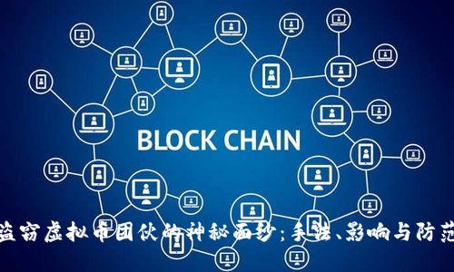 揭开盗窃虚拟币团伙的神秘面纱：手法、影响与防范措施