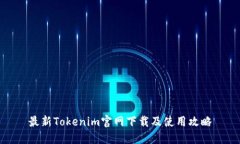 最新Tokenim官网下载及使用攻略