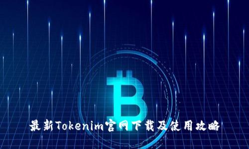 最新Tokenim官网下载及使用攻略