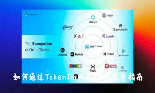 如何通过TokenIm购买BNB：完整指南