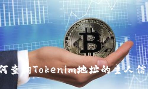 如何查询Tokenim地址的主人信息？
