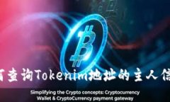 如何查询Tokenim地址的主人信息？