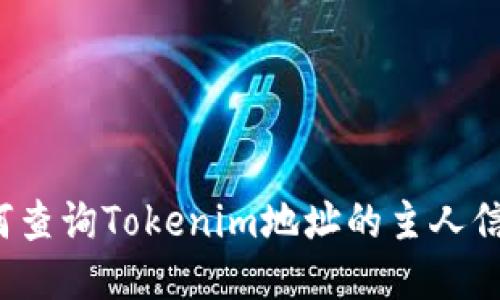 如何查询Tokenim地址的主人信息？