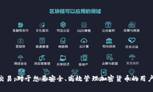   如何安全高效地下载和使用Tokenim钱包官方app？ / 
 guanjianci Tokenim钱包, 官方下载, 数字钱包, 加密货币 /guanjianci 

什么是Tokenim钱包？
Tokenim钱包是一款专门用于管理和存储数字资产的移动应用，通过其安全的加密技术，可以安全地存储和交易加密货币。Tokenim钱包支持多种主流的数字货币，使用户能够轻松管理他们的资产。此外，Tokenim钱包还配备了实时行情显示、交易记录查询等功能，便于用户更好地了解市场动态及管理个人资产。

为什么选择Tokenim钱包？
Tokenim钱包之所以受到欢迎，主要得益于以下几个因素：
ul
listrong安全性：/strongTokenim钱包采用先进的加密技术，确保用户的资产和个人信息安全。钱包中的私钥只存储在用户的设备上，避免了网络攻击。/li
listrong多币种支持：/strong该钱包支持多种加密货币，包括比特币、以太坊等，用户可以在同一平台上管理多种数字资产，方便快捷。/li
listrong用户体验：/strongTokenim钱包的界面友好，操作简单，即使是初学者也能快速上手，进行资产管理和交易。/li
listrong实时行情：/strong用户可以通过Tokenim钱包随时获取各类数字货币的实时行情数据，帮助用户做出更明智的投资决策。/li
/ul

如何下载Tokenim钱包官方app？
想要下载Tokenim钱包的官方app，可以通过以下几个步骤进行：
ol
listrong访问官网：/strong首先，用户需要访问Tokenim钱包的官方网站，以确保下载正规、安全的应用程序。/li
listrong选择下载链接：/strong在官网首页，通常会有“下载”按钮或链接。点击下载链接，进入相应的下载页面。/li
listrong选择平台：/strong根据自己的设备选择相应的下载版本，例如Android或iOS。/li
listrong下载安装：/strong下载完成后，打开应用进行安装。在Android设备上，可能需要允许安装不明来源的应用。/li
listrong注册账户：/strong安装完成后，打开Tokenim钱包app，按照提示完成注册和账户设置，确保设置强密码以保护账户安全。/li
/ol

Tokenim钱包的使用方法
完成注册后，用户可以开始使用Tokenim钱包进行数字货币的管理。

h4资产管理/h4
在Tokenim钱包中，用户可以添加、删除和转账多种加密货币。根据个人需求，可以选择充值和提现，便于随时管理资产。

h4交易功能/h4
用户可以通过Tokenim钱包直接进行加密货币的交易。选择想要交易的币种，输入交易数量，确认交易信息后，点击提交即可完成交易。

h4安全设置/h4
Tokenim钱包非常注重用户的安全，建议用户在钱包中开启双重认证功能，以提高账户的安全性，防止非法登录。

常见问题

h41. Tokenim钱包如何确保用户资产安全？/h4
Tokenim钱包使用了多种安全措施来保护用户资产。首先，所有的私钥都存储在用户的设备上，除了用户本人，没有人可以访问。此外，应用内还有数据加密、身份验证等功能，通过多层保护，确保用户资金的安全性。
其次，Tokenim钱包提供双重认证机制，要求用户在登录时输入手机验证码，进一步确保账户的安全。即便黑客获取了用户的密码，没有手机号也是无法登录的。
最后，Tokenim团队不断更新应用，以应对最新的安全威胁，确保用户的资产免受攻击。用户在使用过程中也要定期更改密码，并留意可疑交易，保证资产安全。

h42. Tokenim钱包支持哪些加密货币？/h4
Tokenim钱包支持多种主流的加密货币，包括比特币（BTC）、以太坊（ETH）、莱特币（LTC）等热门数字货币。用户可以在钱包中随意切换和管理不同的货币。
除了主流货币，大部分数字资产钱包也不断更新其支持的货币列表，以满足用户需求。用户可以在钱包内查看支持的币种列表，及时了解最新情况。

h43. Tokenim钱包与其他钱包的区别有哪些？/h4
Tokenim钱包与市场上其他钱包的主要区别在于它的安全性、多币种支持和便捷的用户界面。
例如，很多钱包只是支持单一货币或少量货币，而Tokenim钱包则能够支持多种主流加密货币，用户可以一次性管理不同的资产。其次，Tokenim钱包的用户界面友好，初学者可以毫不费力地进行注册、登录和交易操作，相较于其他的复杂流程而言，Tokenim钱包较易上手。
最后，Tokenim团队对用户反馈非常重视，常年更新和维护产品，使钱包的稳定性和安全性始终处于较高水平。

h44. 如何解决使用Tokenim钱包时遇到的问题？/h4
用户在使用Tokenim钱包时，如果遇到问题，可以通过以下几个步骤进行解决：
ol
listrong查阅常见问题解答：/strongTokenim钱包的官网或应用内通常都会有FAQ或帮助中心，包含常见问题及其解决方法，用户可以先去查阅。/li
listrong联系客服：/strong如果在FAQ中找不到解决方案，用户可以通过官方客服渠道联系Tokenim支持团队，寻求具体帮助。/li
listrong参与社区讨论：/strong用户还可以加入Tokenim钱包的官方社交媒体账号或社区讨论群，与其他用户分享经验，解决使用上的问题。/li
listrong软件更新：/strong在遇到应用闪退或卡顿等问题时，确保应用是最新版本，有时问题可能由于版本过旧导致的。/li
/ol

总结
Tokenim钱包凭借其安全性、易用性和多币种支持，吸引了众多用户。通过官方网站下载安装和完成账户注册，用户就可以方便地进行数字资产管理和交易。对于想要安全、高效管理加密货币的用户而言，Tokenim钱包无疑是一个值得选择的工具。希望通过上述内容，能够帮助您在使用Tokenim钱包的过程中更加顺利，并有效解决可能遇到的问题。