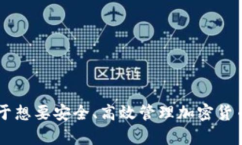   如何安全高效地下载和使用Tokenim钱包官方app？ / 
 guanjianci Tokenim钱包, 官方下载, 数字钱包, 加密货币 /guanjianci 

什么是Tokenim钱包？
Tokenim钱包是一款专门用于管理和存储数字资产的移动应用，通过其安全的加密技术，可以安全地存储和交易加密货币。Tokenim钱包支持多种主流的数字货币，使用户能够轻松管理他们的资产。此外，Tokenim钱包还配备了实时行情显示、交易记录查询等功能，便于用户更好地了解市场动态及管理个人资产。

为什么选择Tokenim钱包？
Tokenim钱包之所以受到欢迎，主要得益于以下几个因素：
ul
listrong安全性：/strongTokenim钱包采用先进的加密技术，确保用户的资产和个人信息安全。钱包中的私钥只存储在用户的设备上，避免了网络攻击。/li
listrong多币种支持：/strong该钱包支持多种加密货币，包括比特币、以太坊等，用户可以在同一平台上管理多种数字资产，方便快捷。/li
listrong用户体验：/strongTokenim钱包的界面友好，操作简单，即使是初学者也能快速上手，进行资产管理和交易。/li
listrong实时行情：/strong用户可以通过Tokenim钱包随时获取各类数字货币的实时行情数据，帮助用户做出更明智的投资决策。/li
/ul

如何下载Tokenim钱包官方app？
想要下载Tokenim钱包的官方app，可以通过以下几个步骤进行：
ol
listrong访问官网：/strong首先，用户需要访问Tokenim钱包的官方网站，以确保下载正规、安全的应用程序。/li
listrong选择下载链接：/strong在官网首页，通常会有“下载”按钮或链接。点击下载链接，进入相应的下载页面。/li
listrong选择平台：/strong根据自己的设备选择相应的下载版本，例如Android或iOS。/li
listrong下载安装：/strong下载完成后，打开应用进行安装。在Android设备上，可能需要允许安装不明来源的应用。/li
listrong注册账户：/strong安装完成后，打开Tokenim钱包app，按照提示完成注册和账户设置，确保设置强密码以保护账户安全。/li
/ol

Tokenim钱包的使用方法
完成注册后，用户可以开始使用Tokenim钱包进行数字货币的管理。

h4资产管理/h4
在Tokenim钱包中，用户可以添加、删除和转账多种加密货币。根据个人需求，可以选择充值和提现，便于随时管理资产。

h4交易功能/h4
用户可以通过Tokenim钱包直接进行加密货币的交易。选择想要交易的币种，输入交易数量，确认交易信息后，点击提交即可完成交易。

h4安全设置/h4
Tokenim钱包非常注重用户的安全，建议用户在钱包中开启双重认证功能，以提高账户的安全性，防止非法登录。

常见问题

h41. Tokenim钱包如何确保用户资产安全？/h4
Tokenim钱包使用了多种安全措施来保护用户资产。首先，所有的私钥都存储在用户的设备上，除了用户本人，没有人可以访问。此外，应用内还有数据加密、身份验证等功能，通过多层保护，确保用户资金的安全性。
其次，Tokenim钱包提供双重认证机制，要求用户在登录时输入手机验证码，进一步确保账户的安全。即便黑客获取了用户的密码，没有手机号也是无法登录的。
最后，Tokenim团队不断更新应用，以应对最新的安全威胁，确保用户的资产免受攻击。用户在使用过程中也要定期更改密码，并留意可疑交易，保证资产安全。

h42. Tokenim钱包支持哪些加密货币？/h4
Tokenim钱包支持多种主流的加密货币，包括比特币（BTC）、以太坊（ETH）、莱特币（LTC）等热门数字货币。用户可以在钱包中随意切换和管理不同的货币。
除了主流货币，大部分数字资产钱包也不断更新其支持的货币列表，以满足用户需求。用户可以在钱包内查看支持的币种列表，及时了解最新情况。

h43. Tokenim钱包与其他钱包的区别有哪些？/h4
Tokenim钱包与市场上其他钱包的主要区别在于它的安全性、多币种支持和便捷的用户界面。
例如，很多钱包只是支持单一货币或少量货币，而Tokenim钱包则能够支持多种主流加密货币，用户可以一次性管理不同的资产。其次，Tokenim钱包的用户界面友好，初学者可以毫不费力地进行注册、登录和交易操作，相较于其他的复杂流程而言，Tokenim钱包较易上手。
最后，Tokenim团队对用户反馈非常重视，常年更新和维护产品，使钱包的稳定性和安全性始终处于较高水平。

h44. 如何解决使用Tokenim钱包时遇到的问题？/h4
用户在使用Tokenim钱包时，如果遇到问题，可以通过以下几个步骤进行解决：
ol
listrong查阅常见问题解答：/strongTokenim钱包的官网或应用内通常都会有FAQ或帮助中心，包含常见问题及其解决方法，用户可以先去查阅。/li
listrong联系客服：/strong如果在FAQ中找不到解决方案，用户可以通过官方客服渠道联系Tokenim支持团队，寻求具体帮助。/li
listrong参与社区讨论：/strong用户还可以加入Tokenim钱包的官方社交媒体账号或社区讨论群，与其他用户分享经验，解决使用上的问题。/li
listrong软件更新：/strong在遇到应用闪退或卡顿等问题时，确保应用是最新版本，有时问题可能由于版本过旧导致的。/li
/ol

总结
Tokenim钱包凭借其安全性、易用性和多币种支持，吸引了众多用户。通过官方网站下载安装和完成账户注册，用户就可以方便地进行数字资产管理和交易。对于想要安全、高效管理加密货币的用户而言，Tokenim钱包无疑是一个值得选择的工具。希望通过上述内容，能够帮助您在使用Tokenim钱包的过程中更加顺利，并有效解决可能遇到的问题。