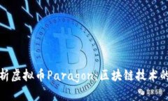 深入解析虚拟币Paragon：区块链技术的新先锋