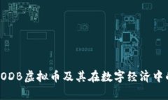 深入了解CODB虚拟币及其在数字经济中的应用前景