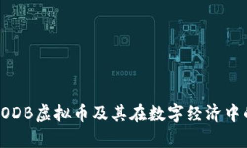 深入了解CODB虚拟币及其在数字经济中的应用前景