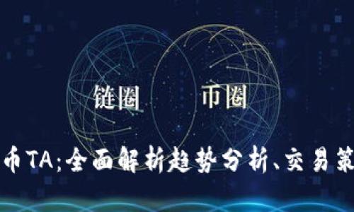 深入探讨虚拟币TA：全面解析趋势分析、交易策略与未来走向