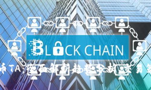 深入探讨虚拟币TA：全面解析趋势分析、交易策略与未来走向