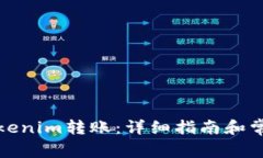 如何取消Tokenim转账：详细指南和常见问题解答
