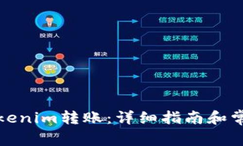 如何取消Tokenim转账：详细指南和常见问题解答