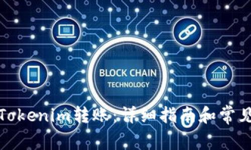 如何取消Tokenim转账：详细指南和常见问题解答