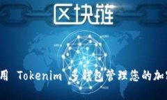 如何使用 Tokenim 多钱包管理您的加密资产？
