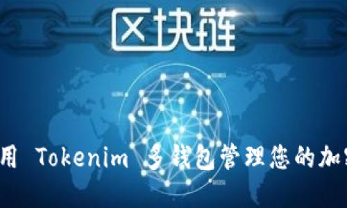 如何使用 Tokenim 多钱包管理您的加密资产？