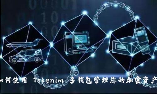 如何使用 Tokenim 多钱包管理您的加密资产？