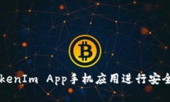 如何使用TokenIm App手机应用进行安全的加密交易