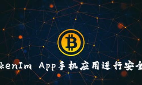 如何使用TokenIm App手机应用进行安全的加密交易