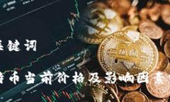 与关键词比特币当前价格及影响因素分析