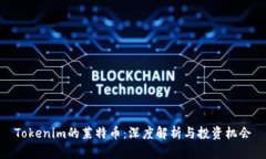 Tokenim的莱特币：深度解析与投资机会