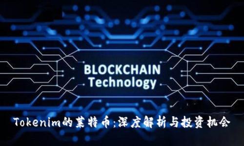 Tokenim的莱特币：深度解析与投资机会