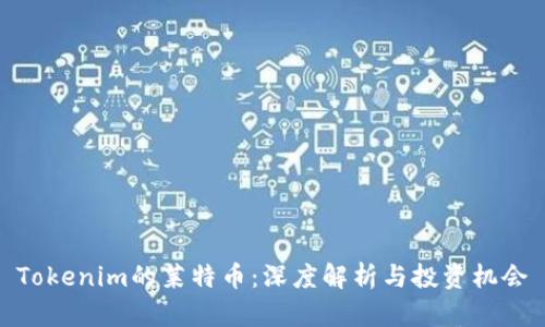 Tokenim的莱特币：深度解析与投资机会