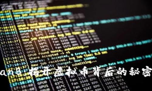 什么是PlanB：揭开虚拟币背后的秘密与影响力