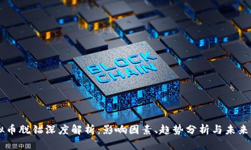 虚拟币脱锚深度解析：影响因素、趋势分析与未来展望