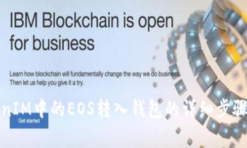 如何将TokenIM中的EOS转入钱包的详细步骤和注意事项