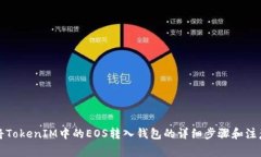 如何将TokenIM中的EOS转入钱包的详细步骤和注意事