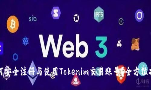 如何安全注册与使用Tokenim交易账号？全方位指南