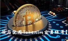 如何安全注册与使用Tokenim交易账号？全方位指南