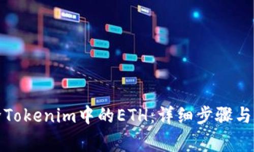 如何删除Tokenim中的ETH：详细步骤与注意事项