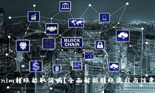 Tokenim转账能取消吗？全面解析转账流程与注意事项