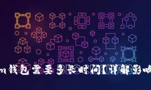 : 转账至Tokenim钱包需要多长时间？详解影响转账速度的因素