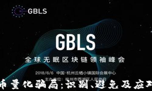 
虚拟币量化骗局：识别、避免及应对策略