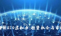 全面解析RIO虚拟币：投资机会与市场分析