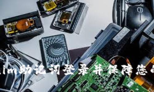 如何使用Tokenim助记词登录并保障您的数字资产安全