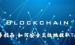 OTCBTC提币指南：如何安全高效地提取Tokenim货币
