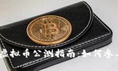 《第一滴血》虚拟币公测指南：如何参与与收益