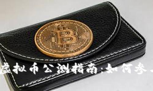 《第一滴血》虚拟币公测指南：如何参与与收益分析