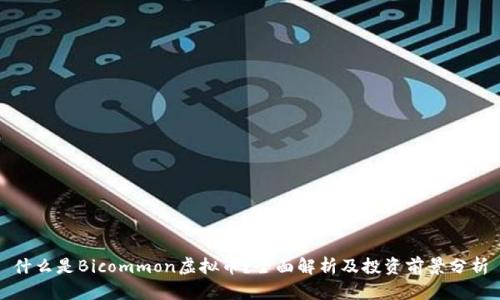 什么是Bicommon虚拟币？全面解析及投资前景分析