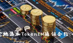 如何稳定地添加TokenIM通证合约：全面指南