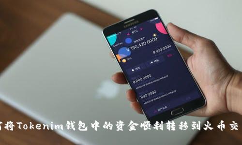 如何将Tokenim钱包中的资金顺利转移到火币交易所
