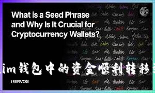 如何将Tokenim钱包中的资金顺利转移到火币交易所