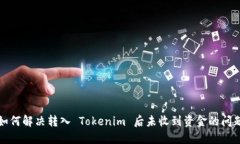 如何解决转入 Tokenim 后未收到资金的问题
