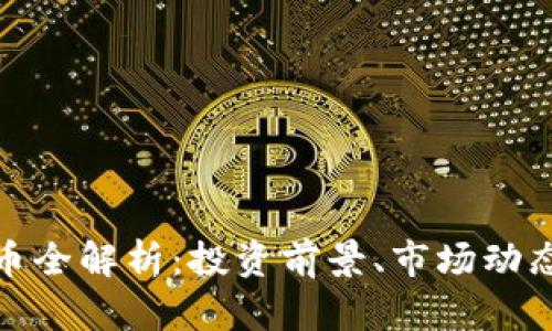 : 众汇虚拟币全解析：投资前景、市场动态与风险管理