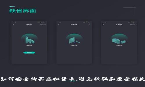 如何安全购买虚拟货币，避免被骗和遭受损失