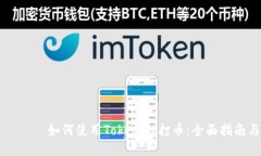 רטөнхий如何使用TokenIM打币：全面指南与操作