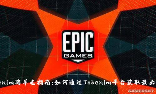 Tokenim薅羊毛指南：如何通过Tokenim平台获取最大收益